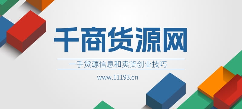千商网提供一手货源信息和卖货创业技巧