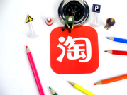 淘宝中小卖家不刷单、少烧车，靠精准人群标签月入2万！