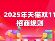 今年双11什么时候开始？2025天猫双11开启时间