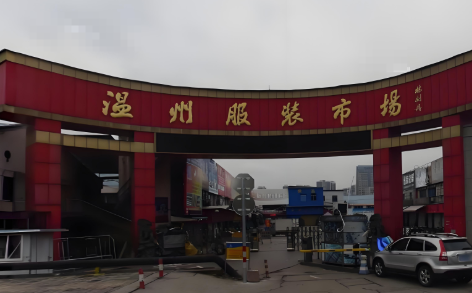 温州服装市场（温州市区西部商贸中心）