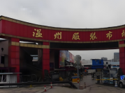 温州服装市场（温州市区西部商贸中心）