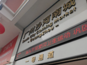 广东沙河服装批发市场