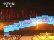 十五运会闭幕式举行全流程联排